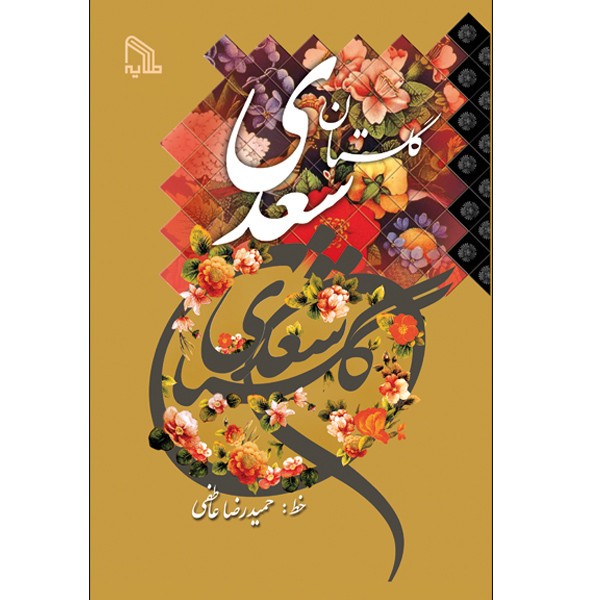 کتاب گلستان سعدی انتشارات طلایه مدل 1