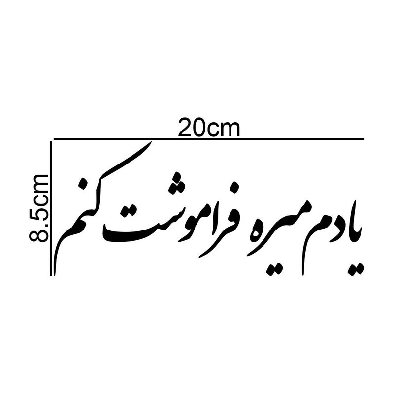 برچسب بدنه خودرو طرح یادم میره فراموشت کنم کد MT-B492جدید