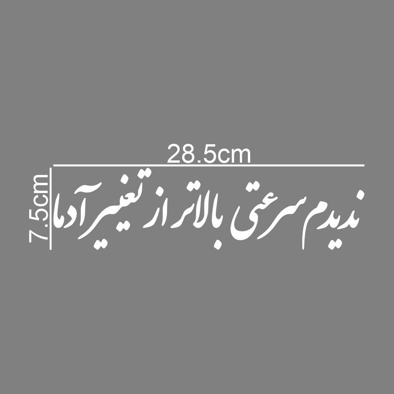 برچسب بدنه خودرو طرح ندیدم سرعتی بالاتر از تغییر آدما کد MT-W511جدید