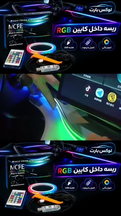 ال وایر مولتی کالر تزئینی خودرو 110 سانت /نورپردازی داشبورد با USB، ریموت و اپلیکیشن