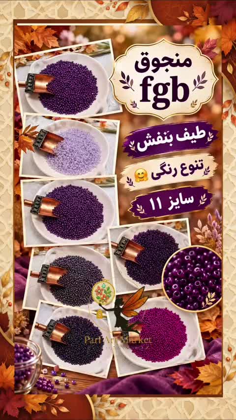 منجوق های fgb سایز 11 (کد 101-118) - 20 رنگ