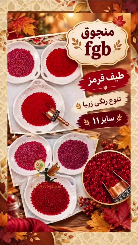 منجوق fgb سایز 11 (کد 221-227 و 401-413) - 20 رنگ