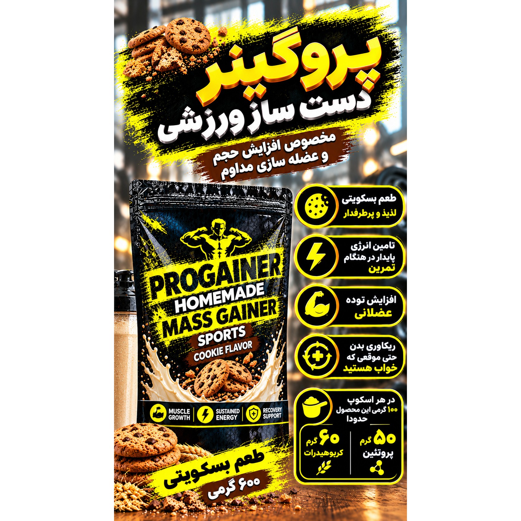 پروگینر بسکویتی مخصوص افزایش حجم و عضله سازی مداوم 600 گرمیجدید