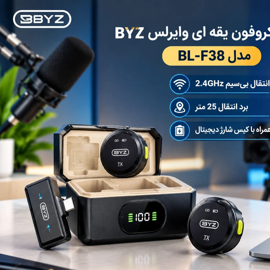 میکروفون یقه ای بی سیم BYZ (بی وای زد) مدل BL-F38جدید