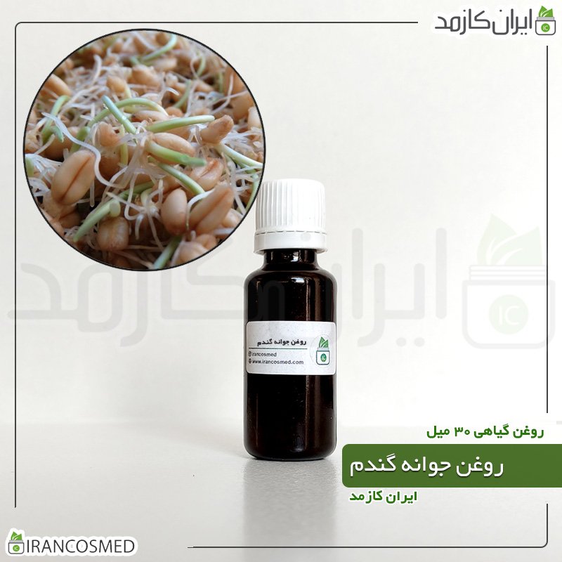 قیمت و خرید روغن جوانه گندم پرس سرد (Wheat germ oil) - ایرانکازمد
