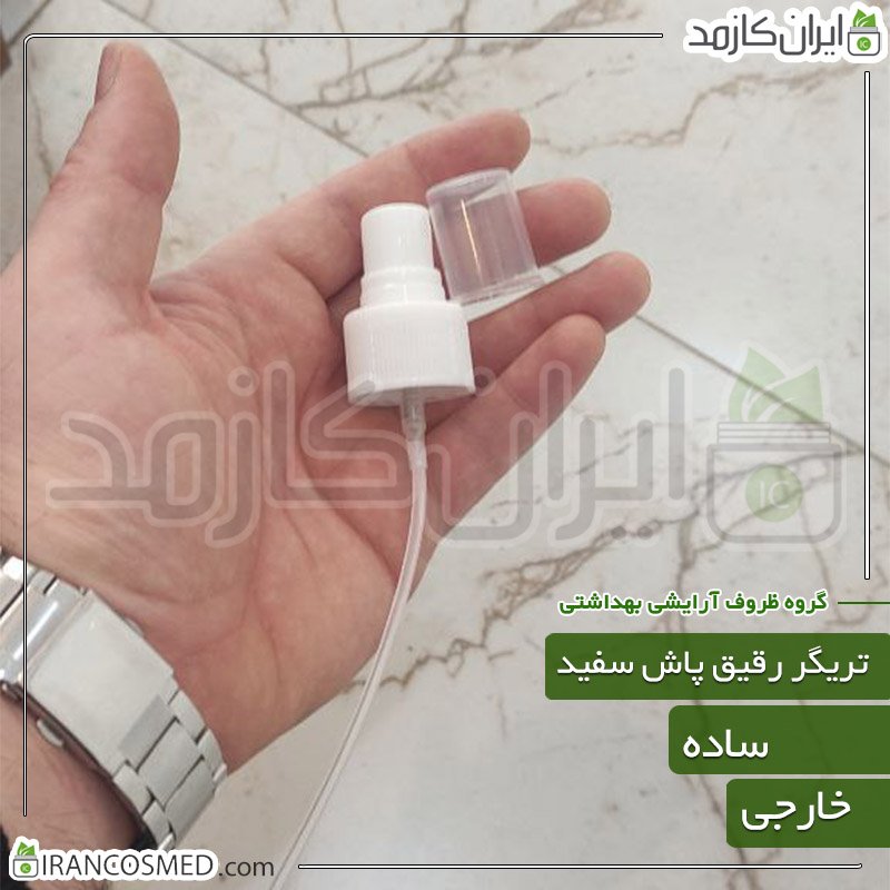 قیمت و خرید پمپ رقیق پاش (اسپری) سفید ساده دهانه24 - ایرانکازمدجدید