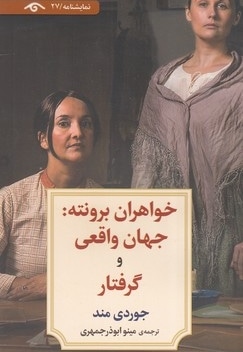 نمایشنامه 27 خواهران برونته جهان واقعی و گرفتار