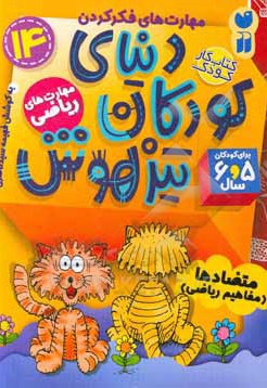 دنیای کودکان تیزهوش 14 متضادها ( مفاهیم ریاضی ) ، مهارت های فکر کردن ، مهارت های ریاضی ( کتاب کار کودک برای کودکان 5 ...
