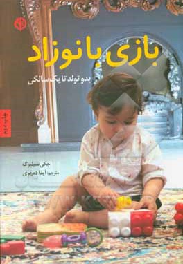 بازی با نوزاد بدو تولد تا یک سالگی