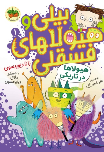 بیلی و هیولاهای فسقلی 01 هیولاها در تاریکی