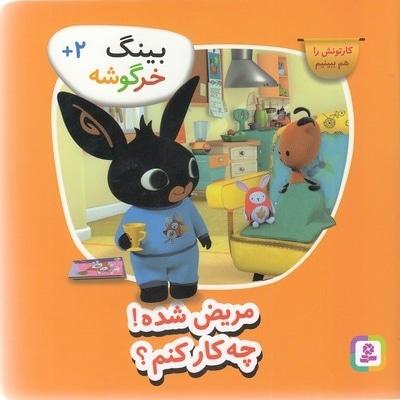 بینگ خرگوشه-مریض شدهچه کار کنم؟