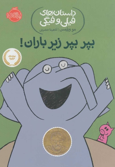 بپر بپر زیر باران