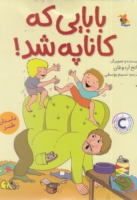 بابایی که کاناپه شد