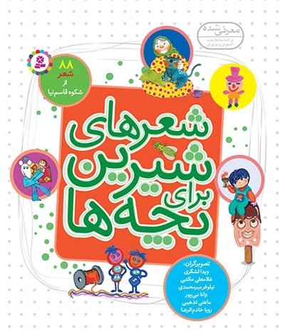 شعر های شیرین برای بچه ها 88 شعر ( مجموعه خشتی 1616 )