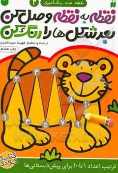 نقطه به نقطه وصل کن 02 بعد شکل ها را رنگ کن ترتیب اعداد 1 تا 10 برای پیش دبستانی ها