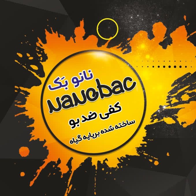 کفی کفش ضد بو و آنتی باکتریال نانوبک (بسته 3 جفت) تنفس پذیرجدید