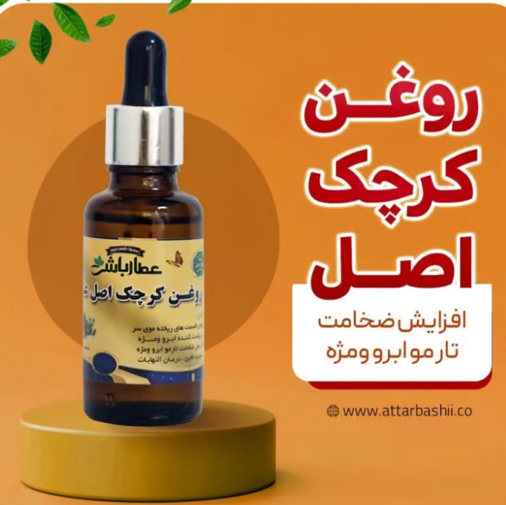 روغن کرچک اصل عطارباشیجدید