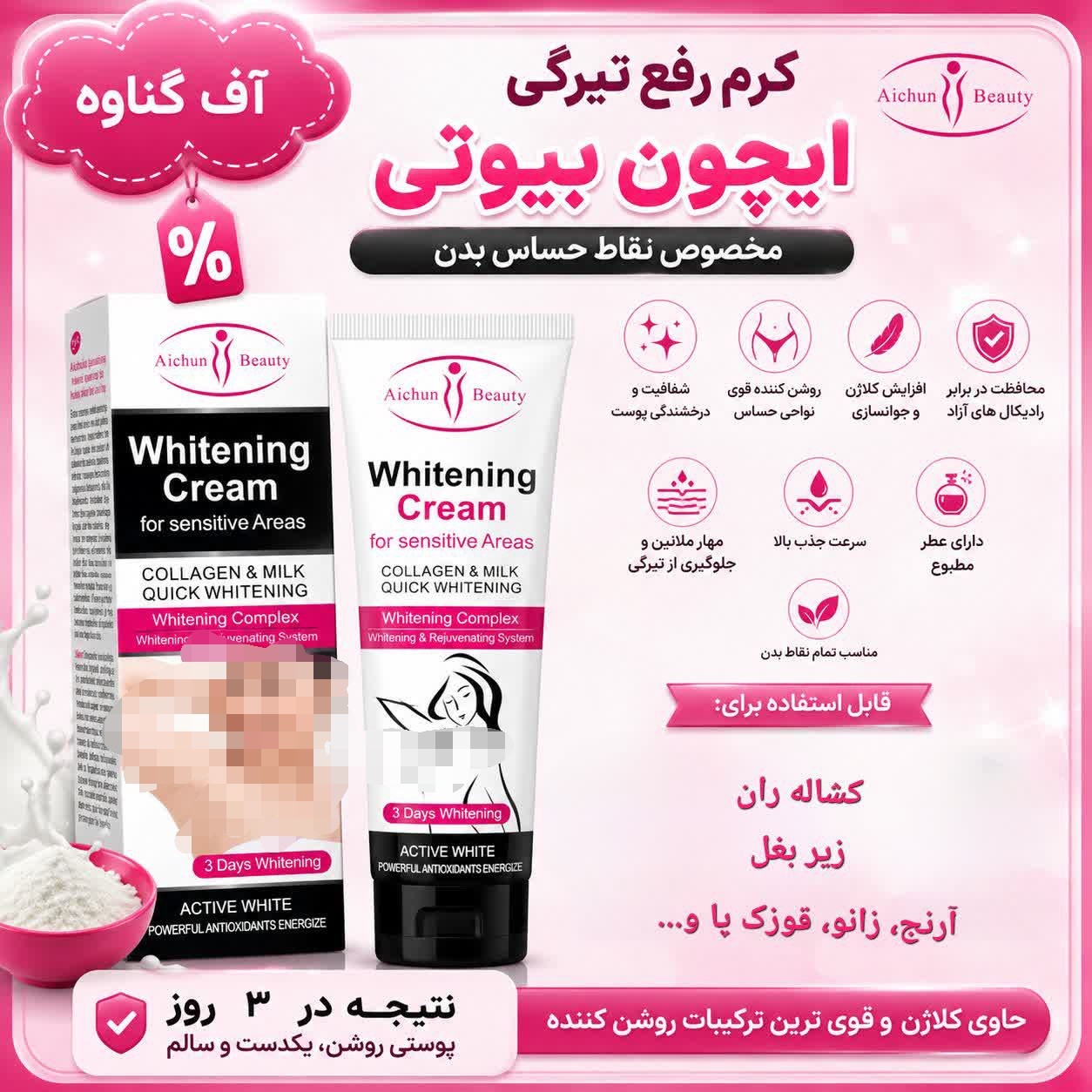 کرم رفع تیرگی ایچون بیوتی مخصوص نقاط حساس بدن - شفافیت و درخشندگی پوست - آف گناوه