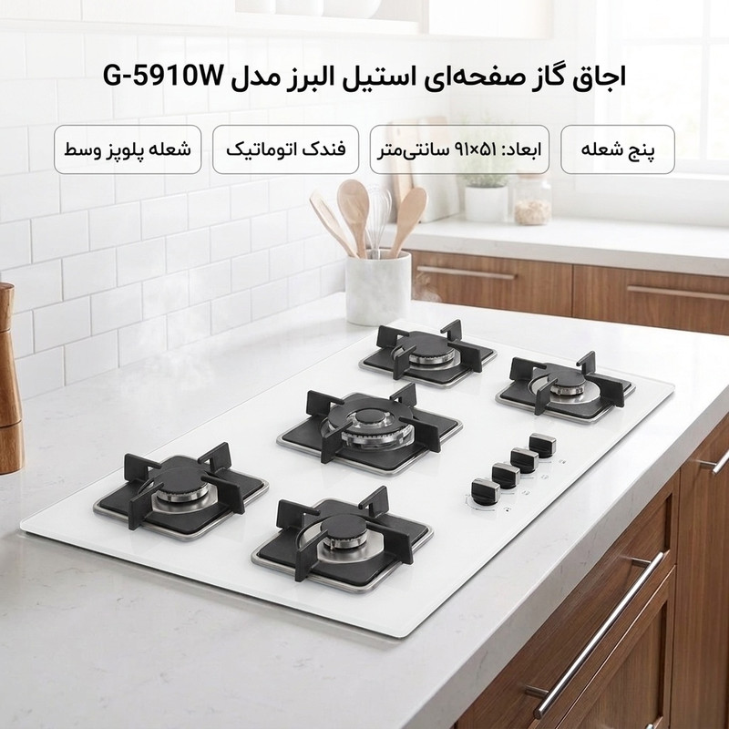 اجاق گاز صفحهای پنج شعله استیل البرز مدل G-5910Wجدید