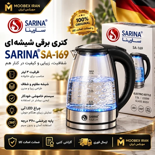 کتری برقی/کتری برقی پیرکس سارینا درجه یک حرفه ای /گارانتی کتبی/ارسال فوریجدید