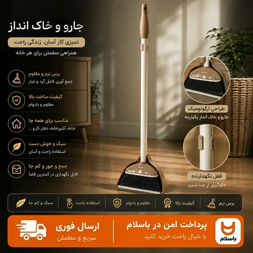 جاروخاک انداز/ خاک اندازدرجه یک ایستاده/ ارسال فوری/ اقساطی /با ضمانتجدید