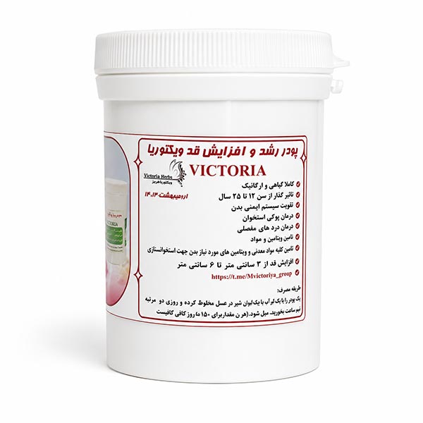 پودر رشد و افزایش قد ویکتوریاجدید