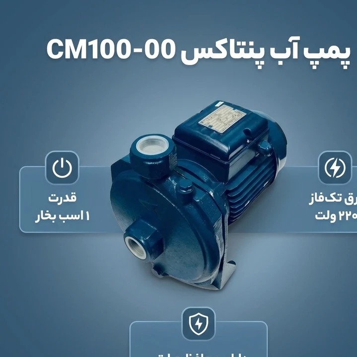 پمپ آب بشقابی پنتاکس مدل CM100/00 یک اسبجدید