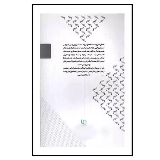 کتاب خانه ای مثل بهشت اثر سیدعلیرضا تراشیون نشر معارف