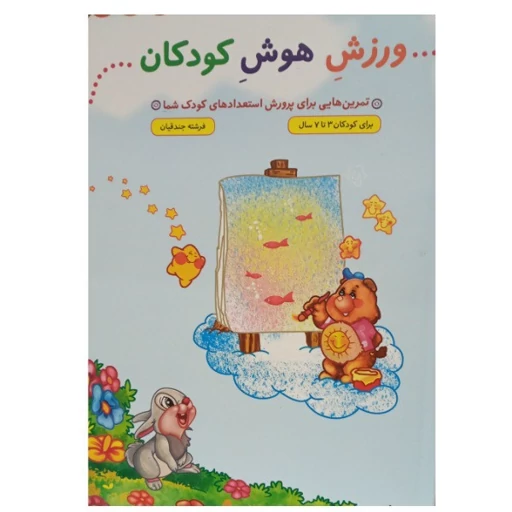 کتاب ورزش هوش کودکان برای کودکان 3 تا 7 سال