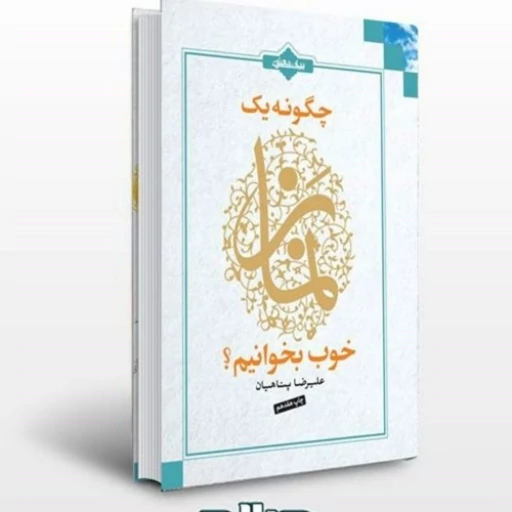 کتاب چگونه یک نماز خوب بخوانیم  اثر استاد پناهیان