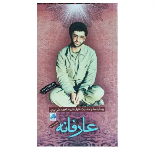 کتاب عارفانه زندگینامه و خاطرات عارف شهید احمدعلی نیری