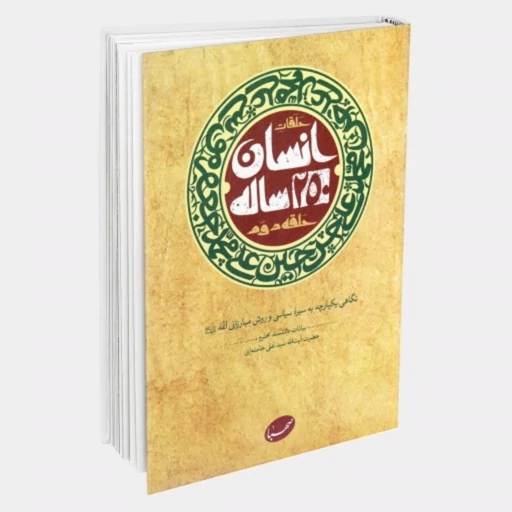 کتاب انسان 250 ساله حلقه دوم