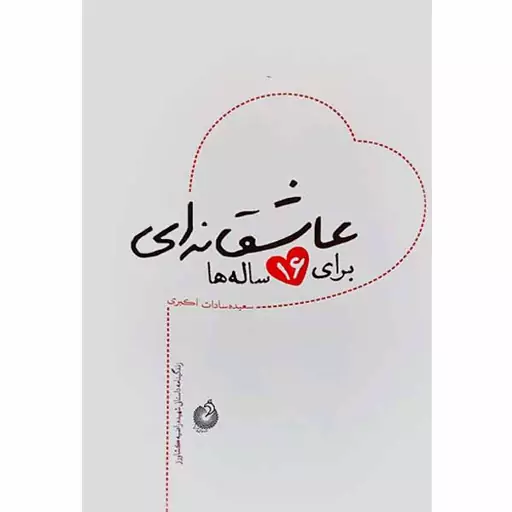 کتاب عاشقانه ای برای 16 ساله ها اثر سعیده سادات اکبری