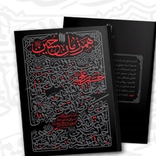کتاب همرزمان حسین علیه السلام