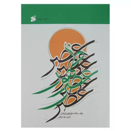 کتاب عصر ظهور اثر علامه علی کورانی عاملی