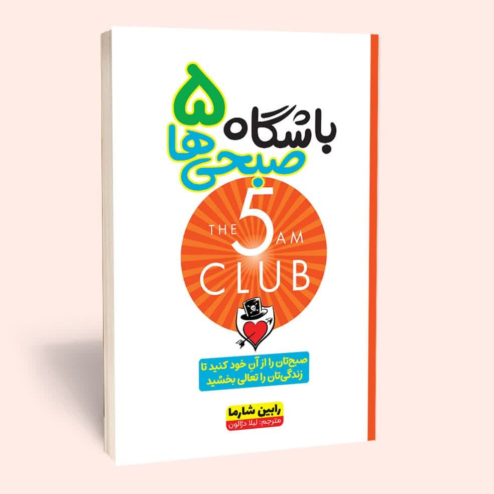کتاب باشگاه پنج صبحی ها اثر رابین شارما