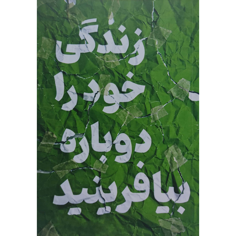 کتاب زندگی خود را دوباره بیافرینید اثر جفری ای یانگ و جانت اس. کلوسکو ترجمه افسانه لطیفی انتشارات آراستگان