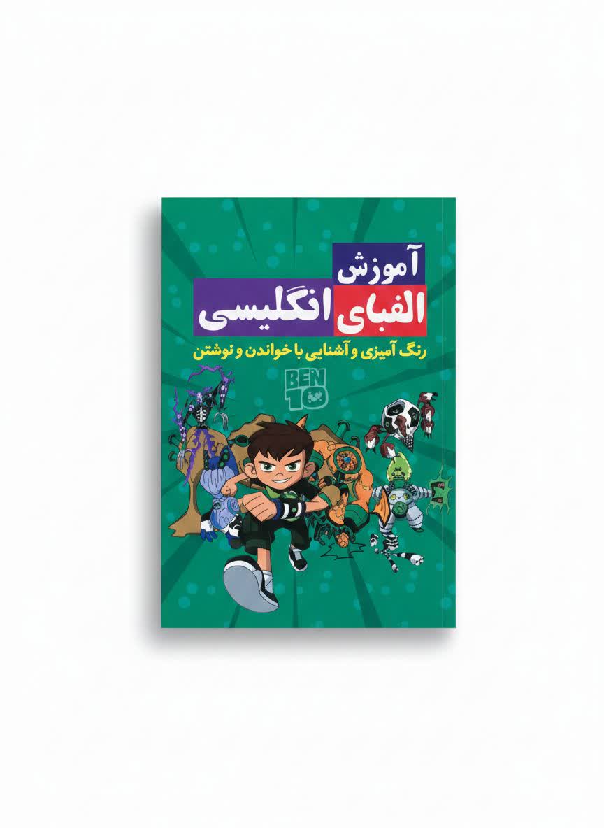 کتاب آموزش الفبای انگلیسی همراه با رنگ آمیزی (طرح پسرانه انتشارات آراستگان