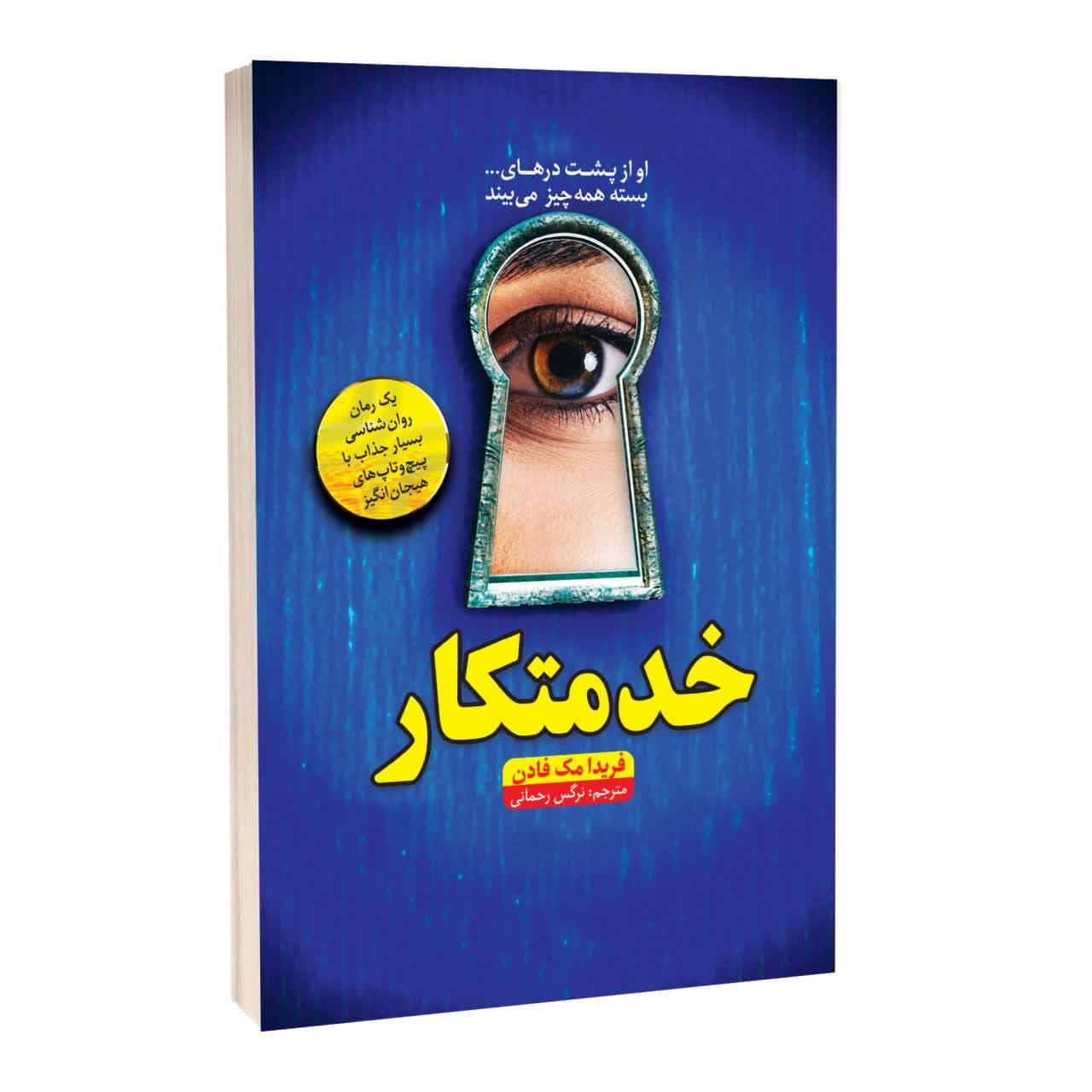 کتاب خدمتکار اثر فریدا مکفادن ترجمه نرگس رحمانی انتشارات آراستگان