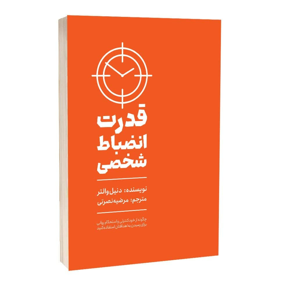 قدرت انضباط شخصی اثر دنیل والتر