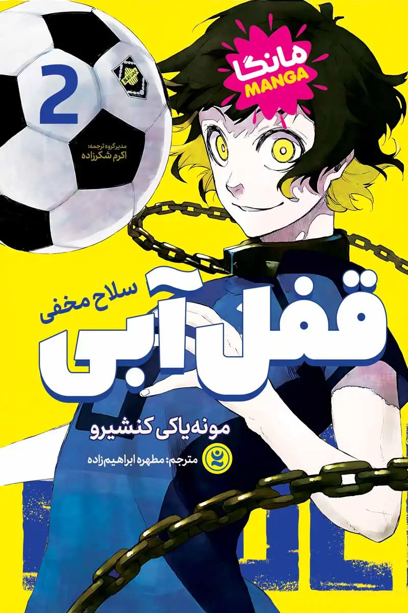 قفل آبی 2