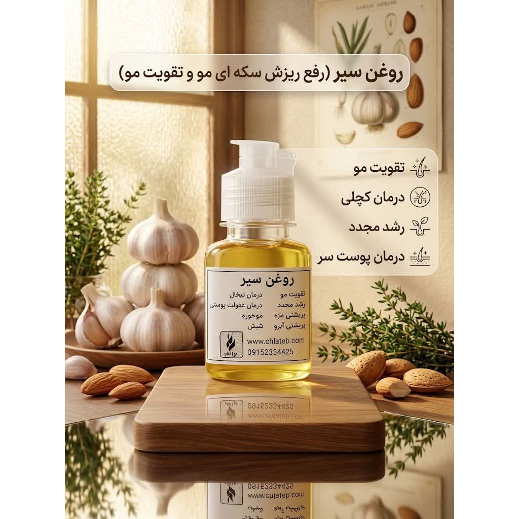 روغن سیر مالشی 60 سی سی (رویش مجدد مو و تقویت مو)جدید