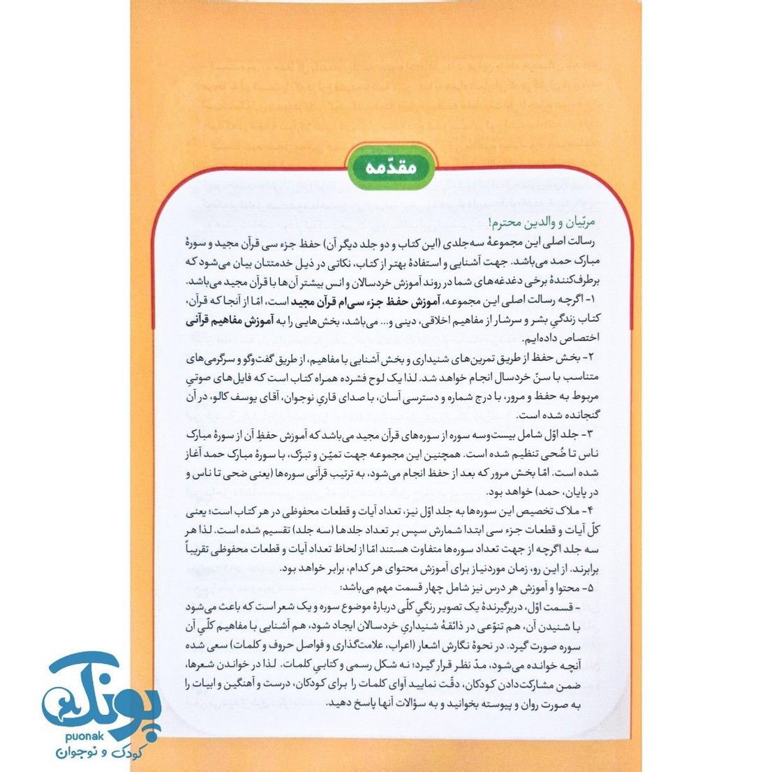 کتاب مشکات 1 آموزش حفظ جزء سی ویژه پیش از دبستان