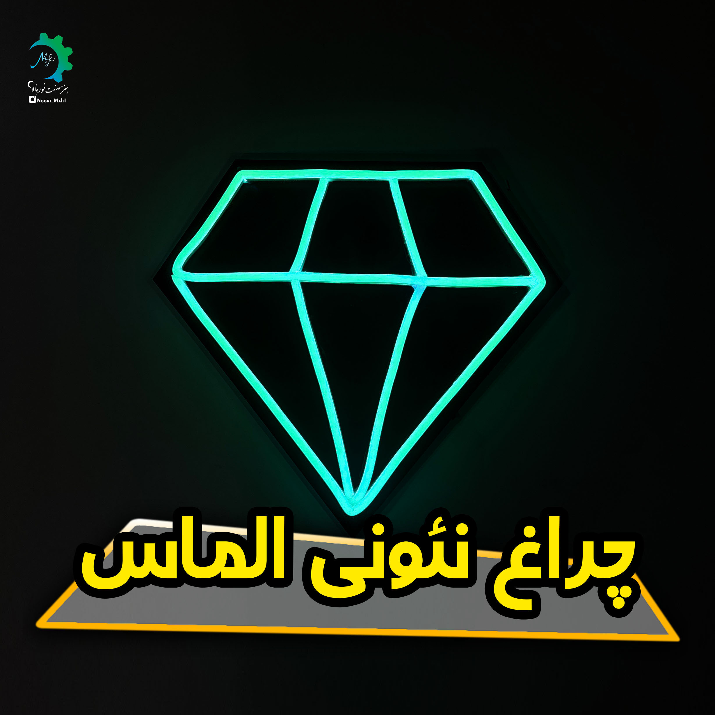 چراغ نئون الماس
