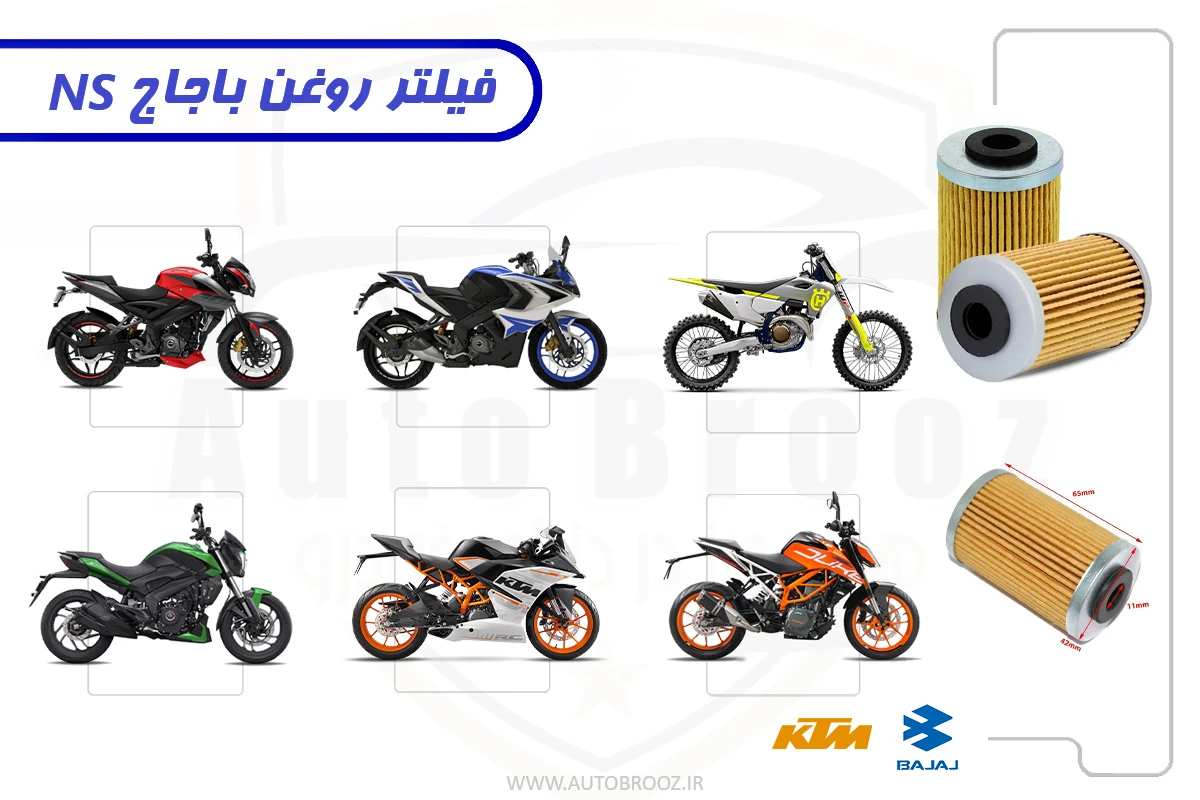 فیلتر روغن NS 200، KTM