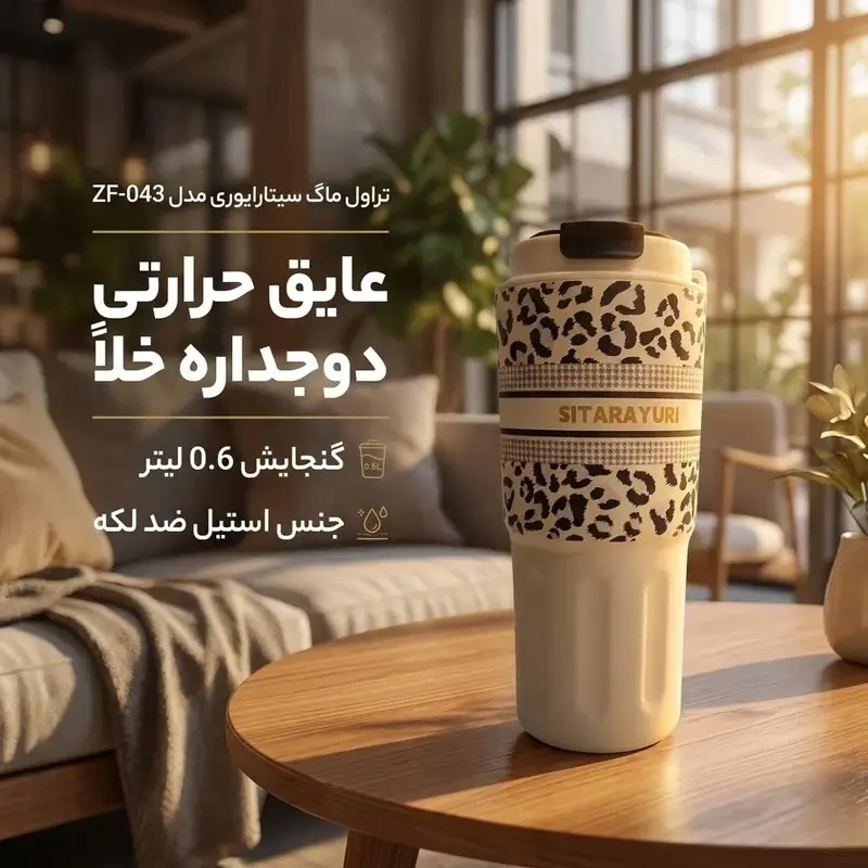 تراول ماگ سیتارایوری مدل ZF-043 (گنجایش 0.6 لیتر)جدید