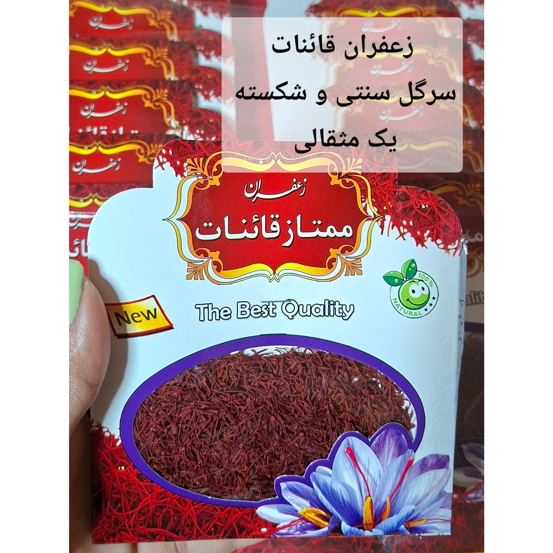 زعفران سرگل سنتی و شکسته اعلا قائنات اصلی 1 مثقال ارسال رایگان 