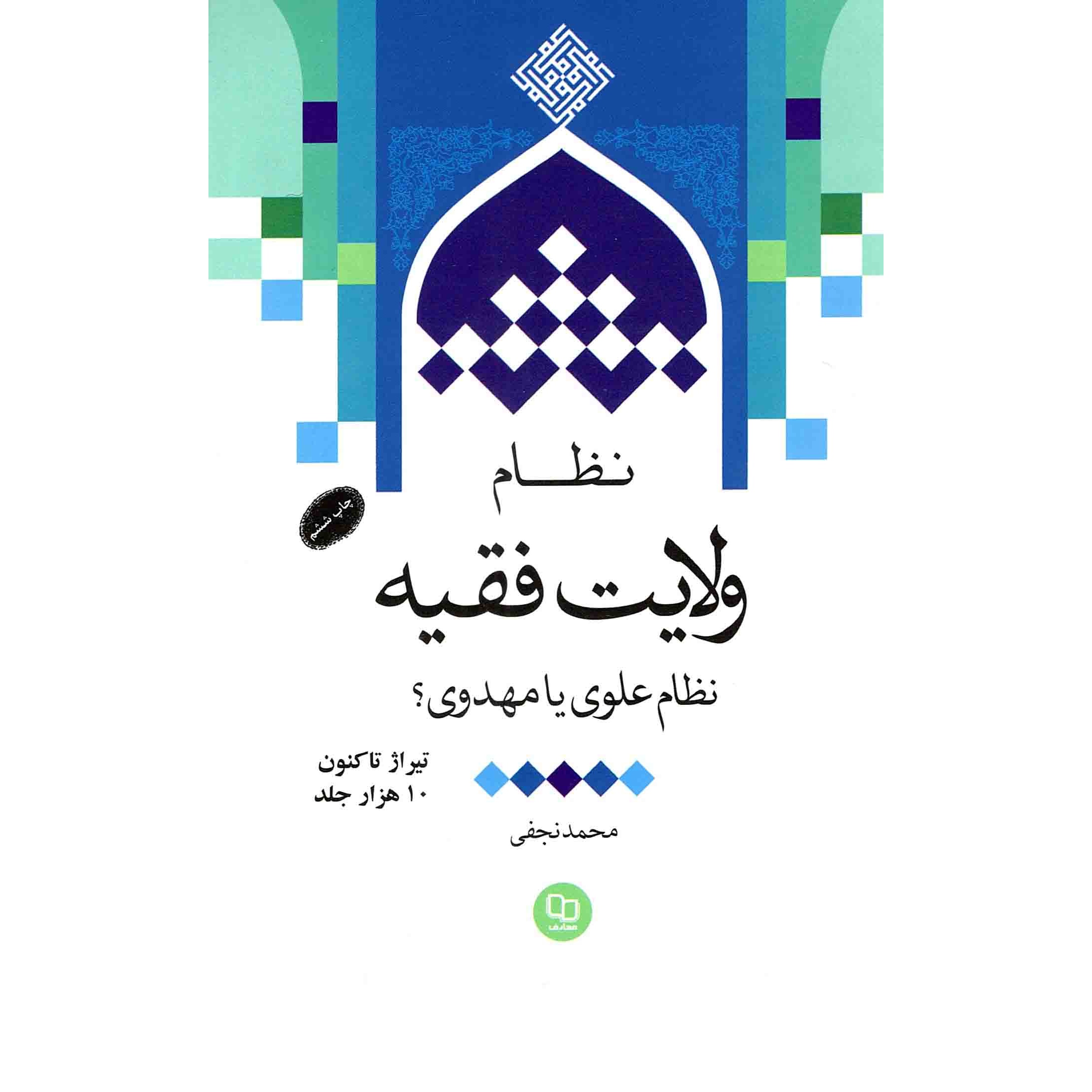 کتاب نظام ولایت فقیه؛ نظام علوی یا مهدوی؟ (570345, محمد نجفی, دفتر نشر معارف)