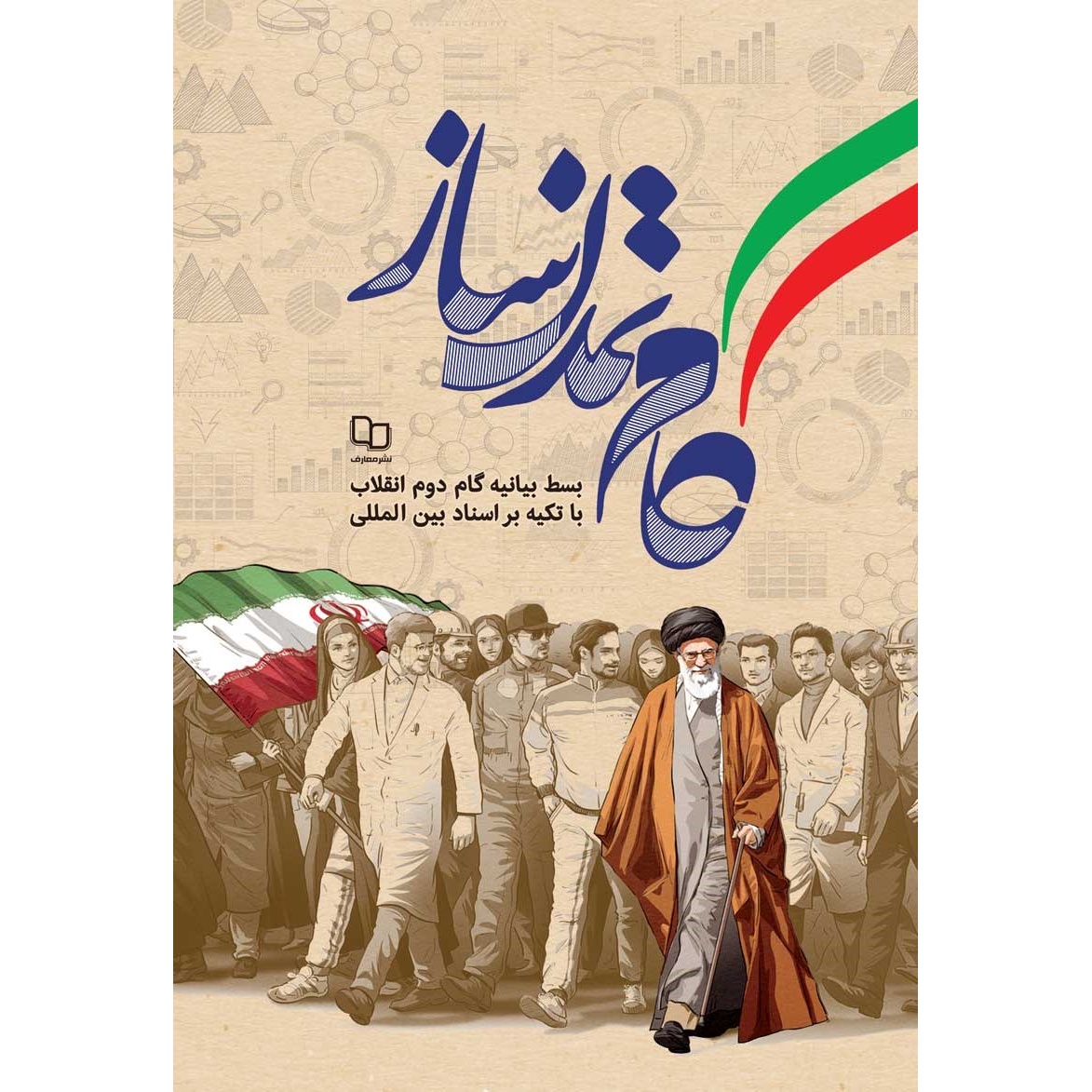 کتاب گام تمدن ساز - (بسط بیانیه گام دوم انقلاب با تکیه بر اسناد بین المللی) (576567, سید محمدحسین راجی, سید محمدرضا خاتم