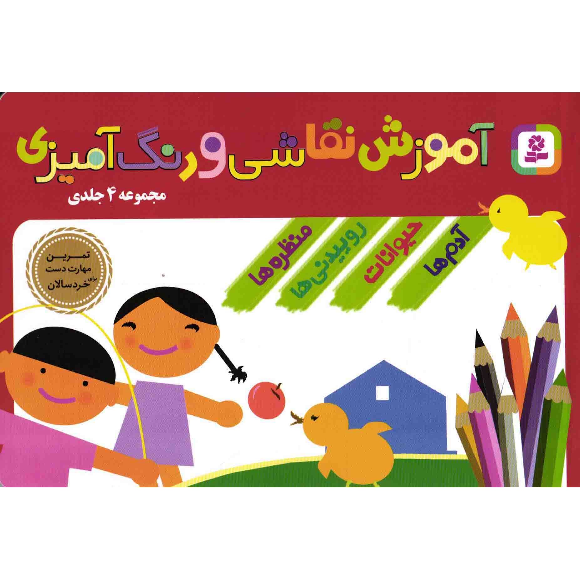کتاب آموزش نقاشی و رنگ آمیزی - (مجموعه چهار جلدی) (تمرین مهارت دست برای خردسالان) (593201, جمعی از نویسندگان, واحد ترجمه